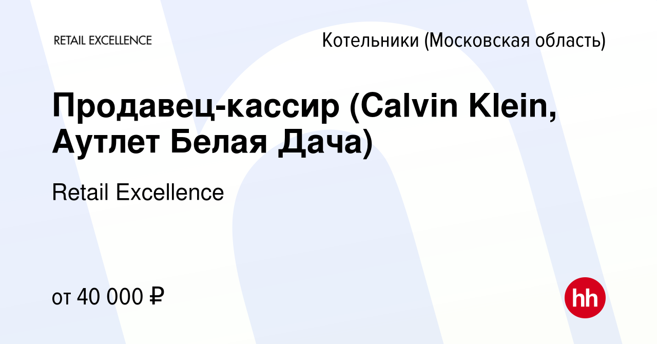 Вакансия Продавец-кассир (Calvin Klein, Аутлет Белая Дача) в Котельниках,  работа в компании Retail Excellence (вакансия в архиве c 16 июля 2023)