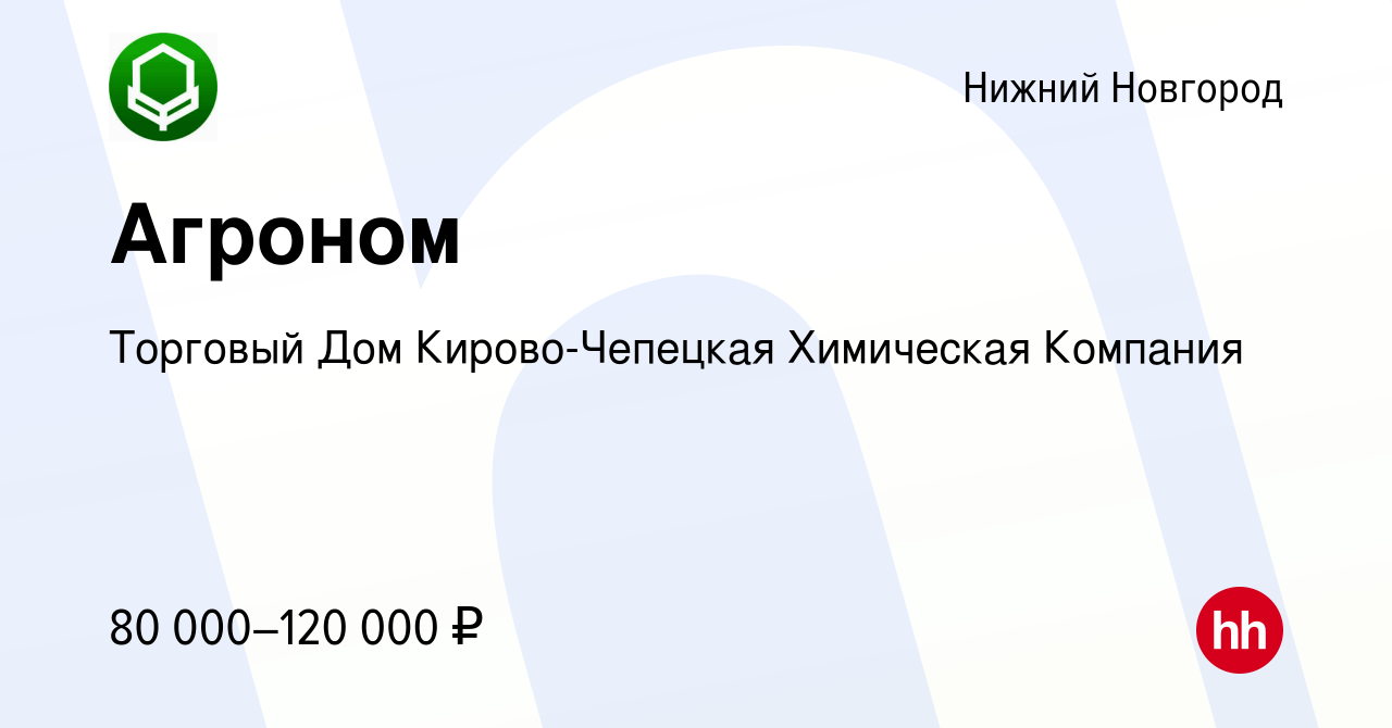 Вакансия Агроном в Нижнем Новгороде, работа в компании Торговый Дом  Кирово-Чепецкая Химическая Компания (вакансия в архиве c 16 июля 2023)