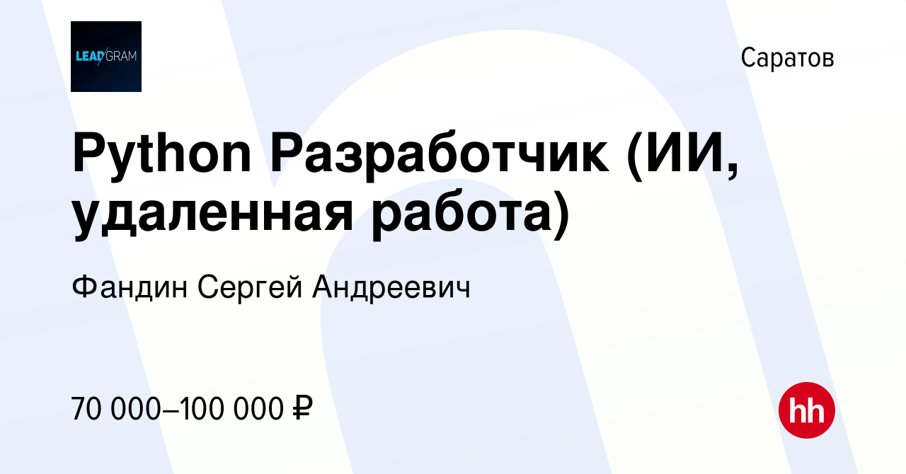 Вакансия Python Разработчик (ИИ, удаленная работа) в Саратове, работа в  компании Фандин Сергей Андреевич (вакансия в архиве c 16 июля 2023)