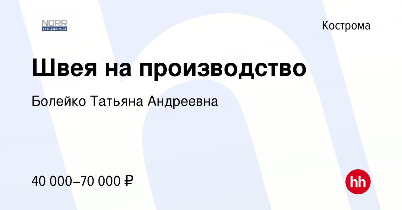 Вакансия Швея на производство в Костроме, работа в компании Болейко Татьяна  Андреевна (вакансия в архиве c 16 июля 2023)