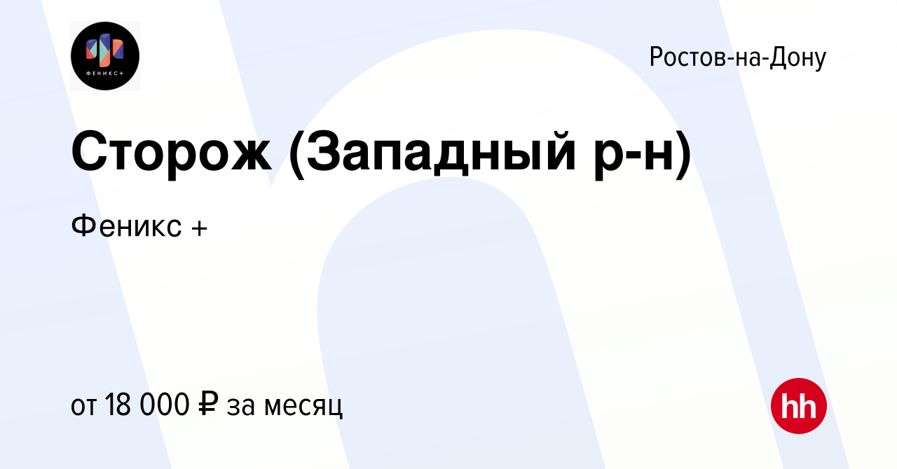 Вакансия Сторож (Западный р-н) в Ростове-на-Дону, работа в компании Феникс  + (вакансия в архиве c 3 августа 2023)