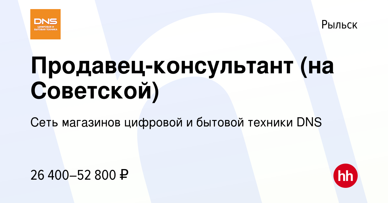 Вакансия Продавец-консультант (на Советской) в Рыльске, работа в компании  Сеть магазинов цифровой и бытовой техники DNS (вакансия в архиве c 4 июля  2023)