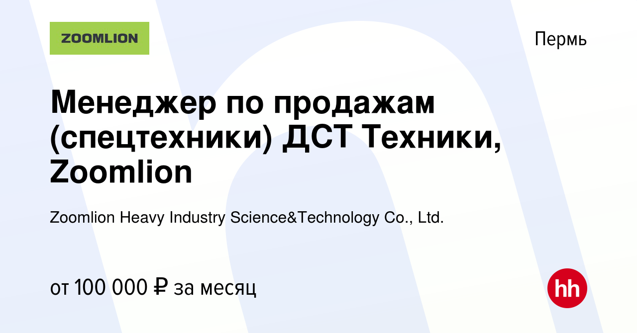 Вакансия Менеджер по продажам (спецтехники) ДСТ Техники, Zoomlion в Перми,  работа в компании Zoomlion Heavy Industry Science&Technology Co., Ltd.  (вакансия в архиве c 11 августа 2023)