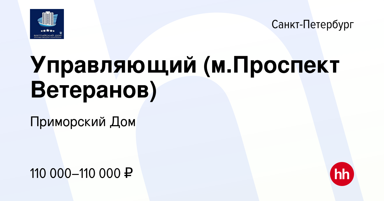 Вакансия Управляющий (м.Проспект Ветеранов) в Санкт-Петербурге, работа в  компании Приморский Дом (вакансия в архиве c 13 марта 2024)