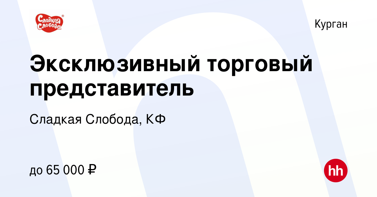 Вакансия Эксклюзивный торговый представитель в Кургане, работа в компании  Сладкая Слобода, КФ (вакансия в архиве c 27 июня 2024)