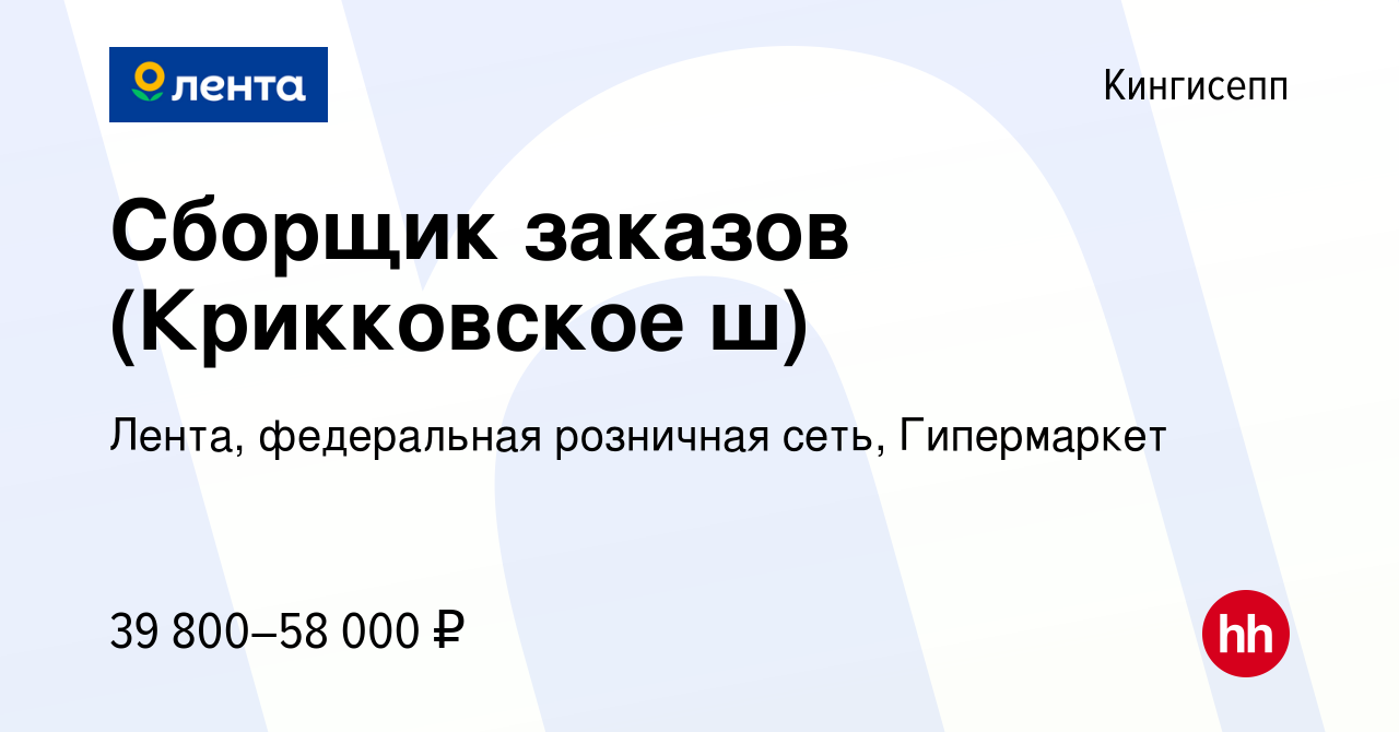 Вакансия Сборщик заказов (Крикковское ш) в Кингисеппе, работа в компании  Лента, федеральная розничная сеть, Гипермаркет (вакансия в архиве c 29  августа 2023)