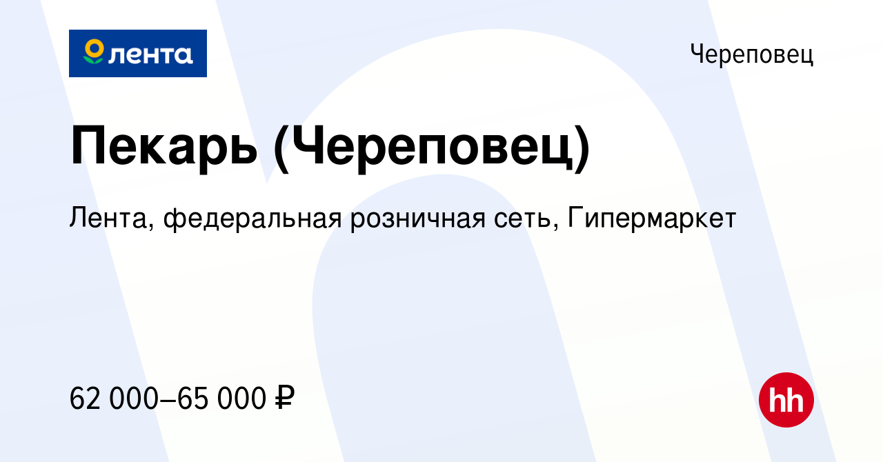 Вакансия Пекарь (Череповец) в Череповце, работа в компании Лента,  федеральная розничная сеть, Гипермаркет