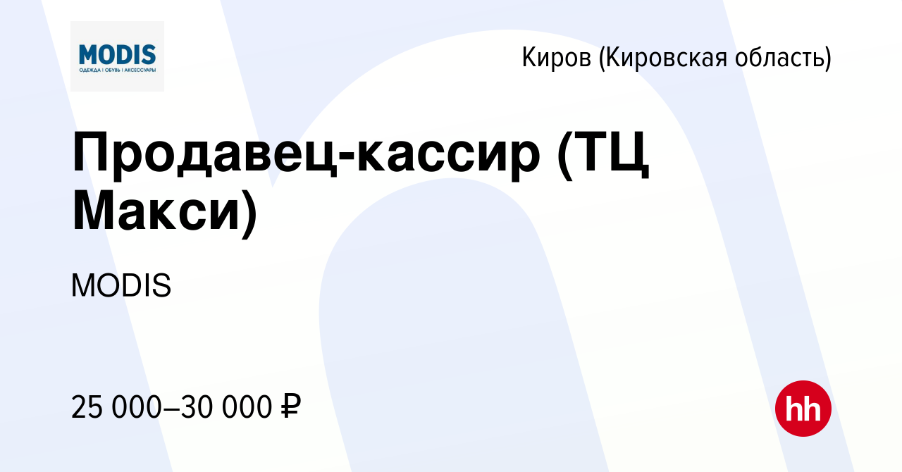 Вакансия Продавец-кассир (ТЦ Макси) в Кирове (Кировская область), работа в  компании MODIS (вакансия в архиве c 16 июля 2023)