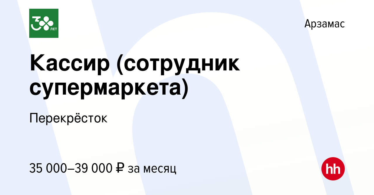 Вакансия Кассир (сотрудник супермаркета) в Арзамасе, работа в компании  Перекрёсток (вакансия в архиве c 20 декабря 2023)