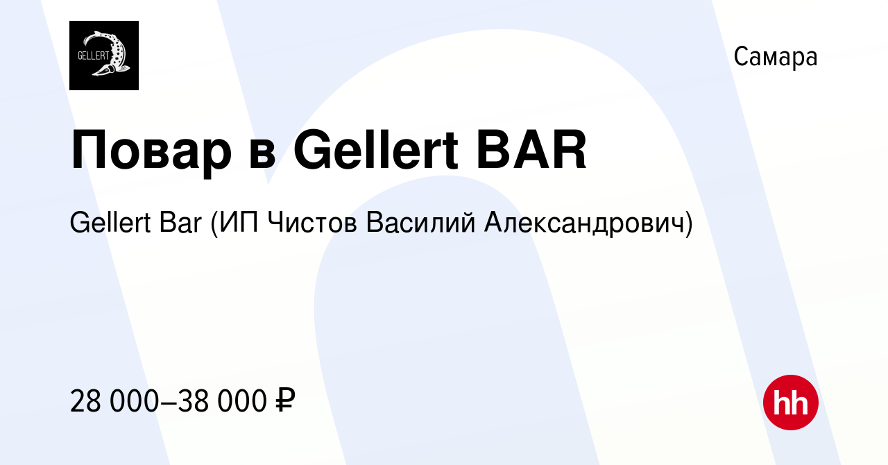 Вакансия Повар в Gellert BAR в Самаре, работа в компании Gellert Bar (ИП  Чистов Василий Александрович) (вакансия в архиве c 16 июля 2023)