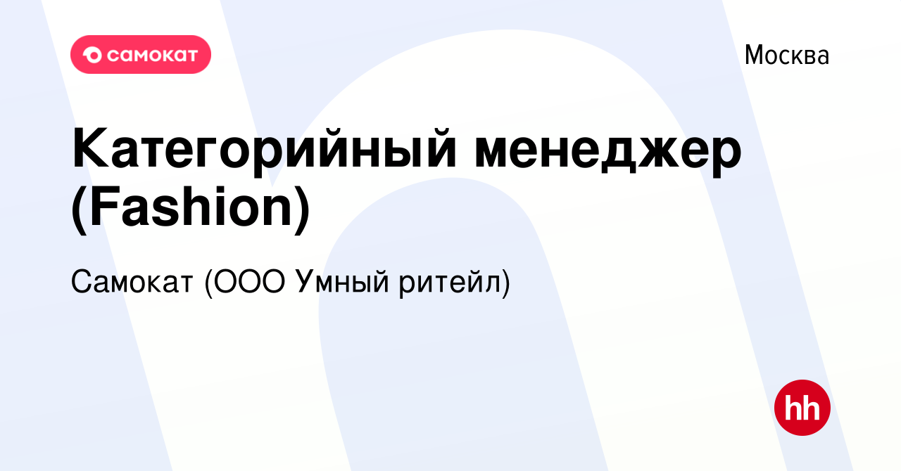 Вакансия Категорийный менеджер (Fashion) в Москве, работа в компании