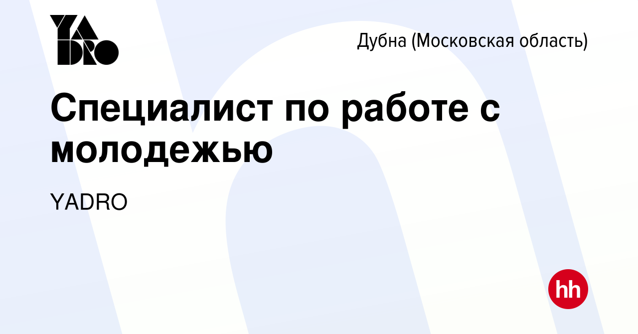 Вакансия Специалист по работе с молодежью в Дубне, работа в компании YADRO  (вакансия в архиве c 16 июля 2023)