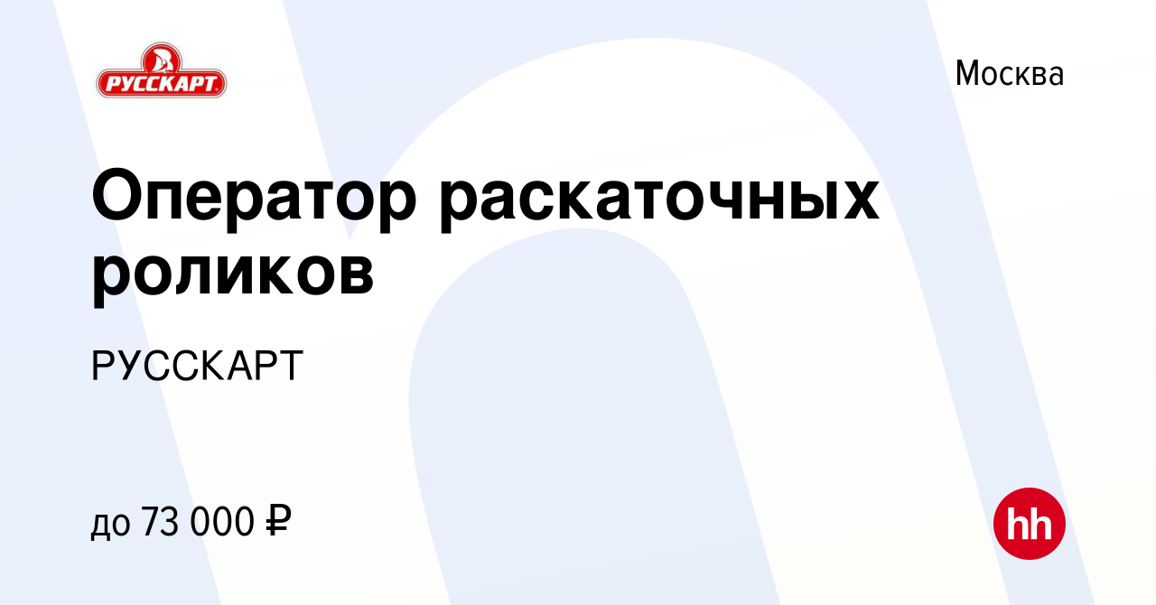 Вакансия Оператор раскаточных роликов в Москве, работа в компании РУССКАРТ  (вакансия в архиве c 2 апреля 2024)