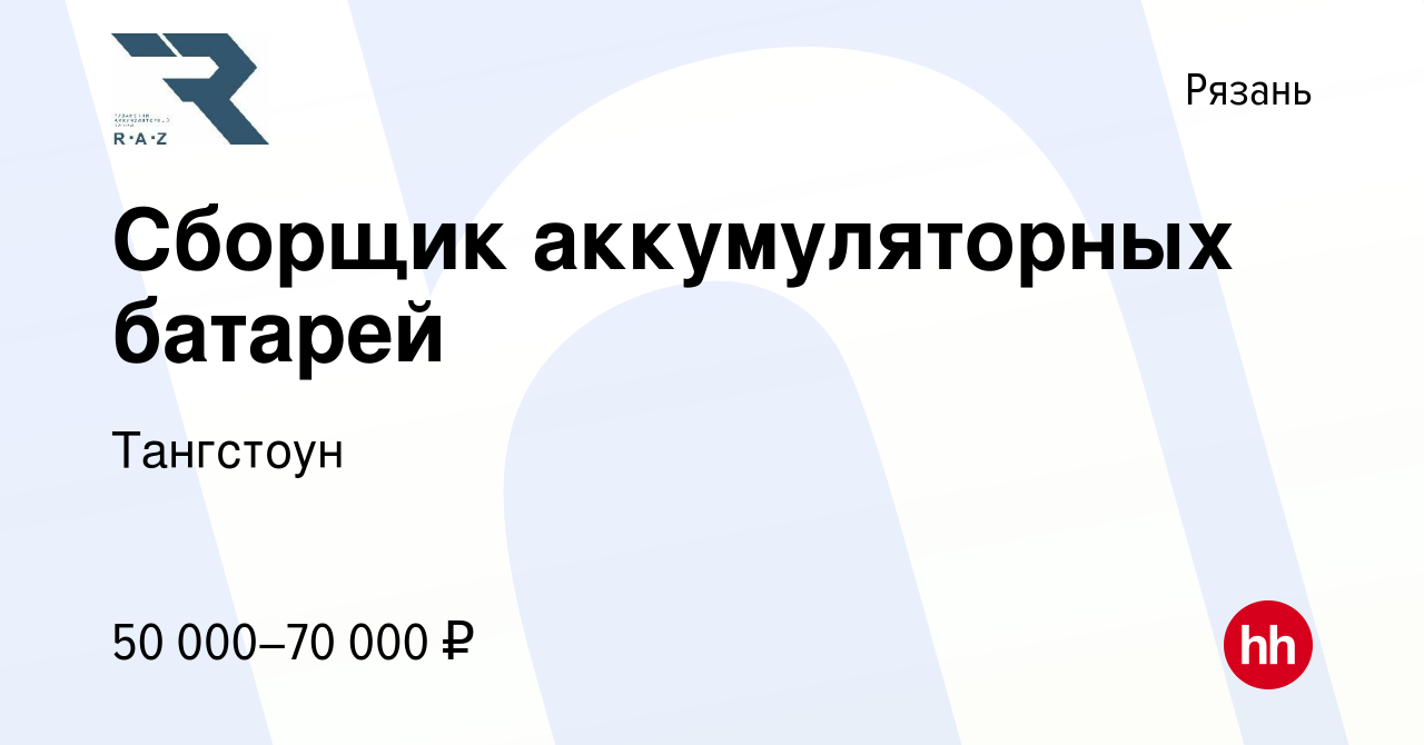 Вакансия Сборщик аккумуляторных батарей в Рязани, работа в компании  Тангстоун (вакансия в архиве c 3 июля 2024)