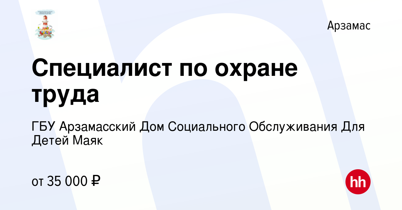 Вакансия Специалист по охране труда в Арзамасе, работа в компании ГБУ Арзамасский  Дом Социального Обслуживания Для Детей Маяк (вакансия в архиве c 16 июля  2023)