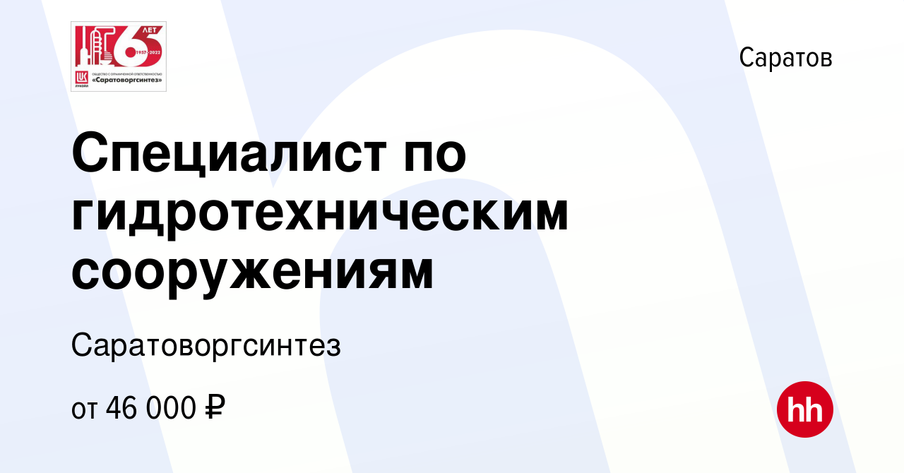 Вакансия Специалист по гидротехническим сооружениям в Саратове, работа в  компании Саратоворгсинтез (вакансия в архиве c 16 июля 2023)