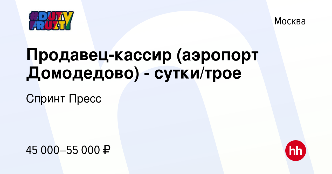 Вакансия Продавец-кассир (аэропорт Домодедово) - сутки/трое в Москве, работа  в компании Спринт Пресс (вакансия в архиве c 16 июля 2023)