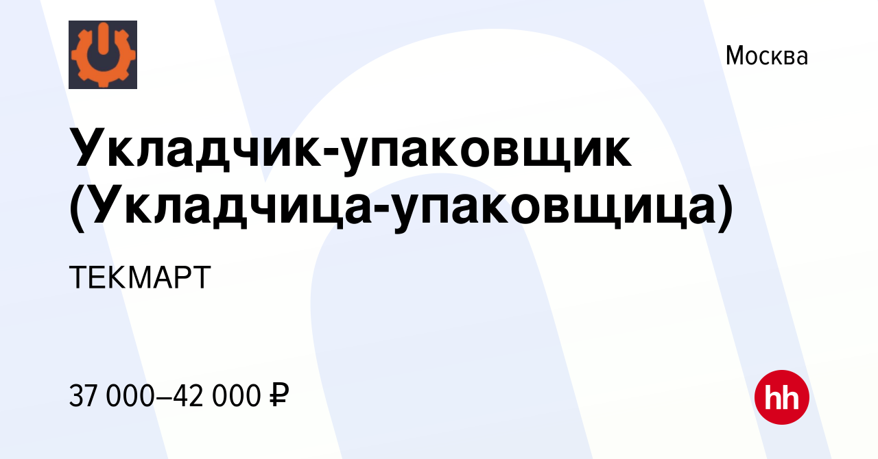 Вакансия Укладчик-упаковщик (Укладчица-упаковщица) в Москве, работа в  компании ТЕКМАРТ (вакансия в архиве c 16 июля 2023)