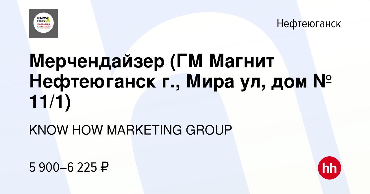 Вакансия Мерчендайзер (ГМ Магнит Нефтеюганск г., Мира ул, дом № 11/1) в  Нефтеюганске, работа в компании KNOW HOW MARKETING GROUP