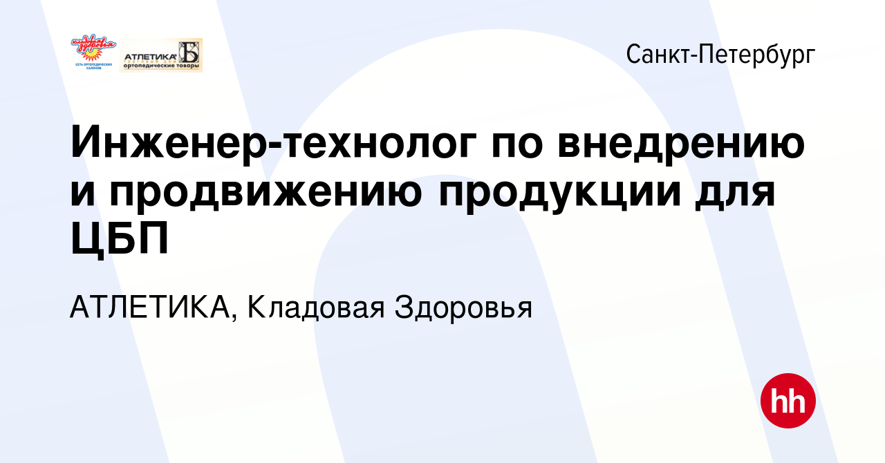 Вакансия Инженер-технолог по внедрению и продвижению продукции для ЦБП в  Санкт-Петербурге, работа в компании АТЛЕТИКА, Кладовая Здоровья (вакансия в  архиве c 16 июля 2023)