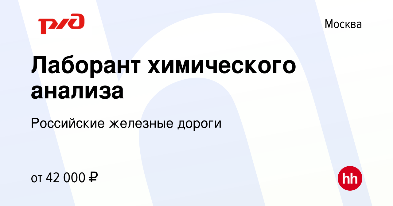 Вакансия Лаборант химического анализа в Москве, работа в компании  Российские железные дороги (вакансия в архиве c 16 июля 2023)