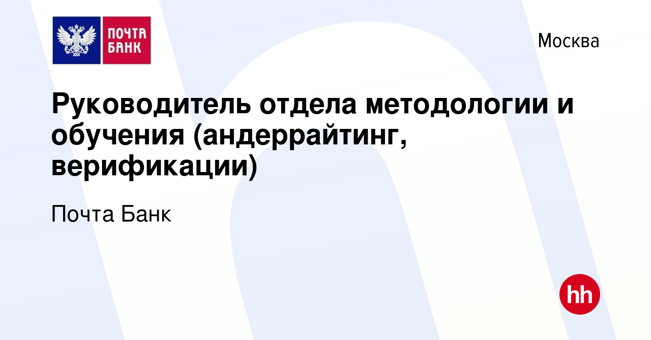 Вакансия Руководитель отдела методологии и обучения (андеррайтинг,  верификации) в Москве, работа в компании Почта Банк (вакансия в архиве c 16  июля 2023)