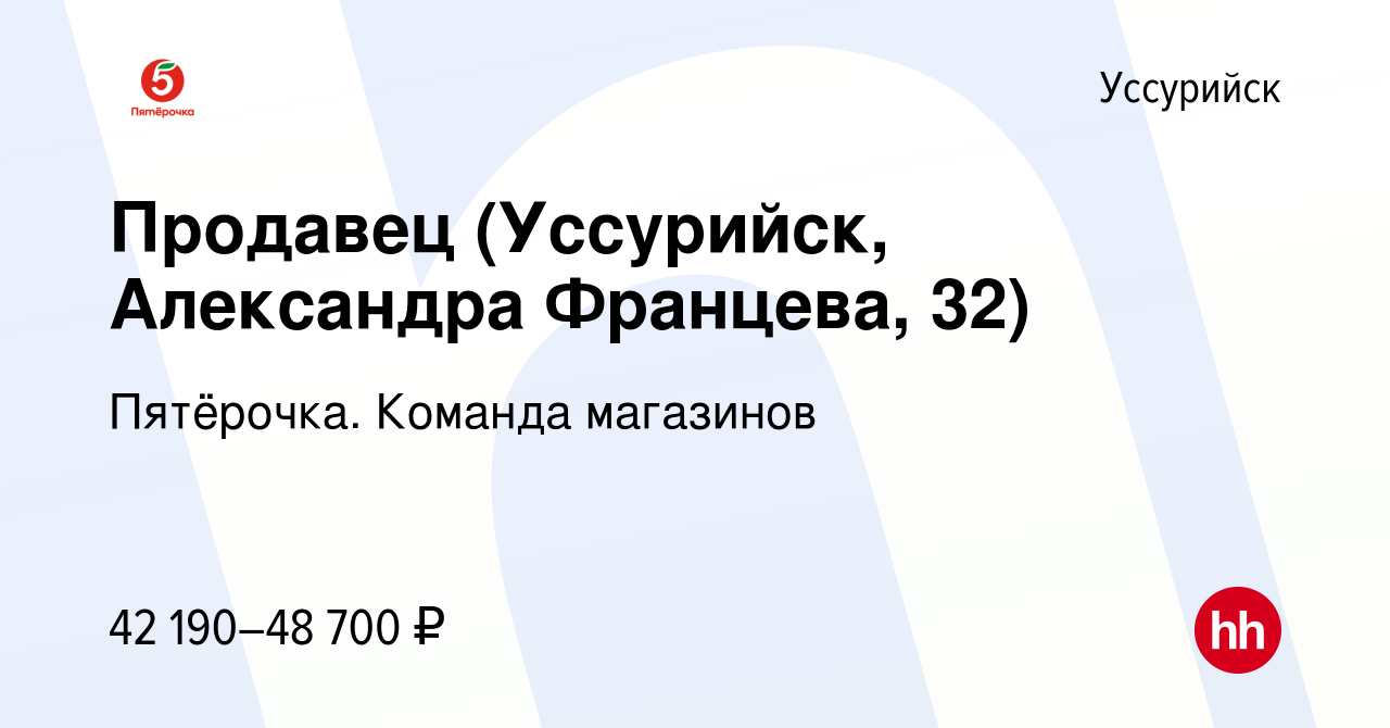 Вакансия Продавец (Уссурийск, Александра Францева, 32) в Уссурийске, работа  в компании Пятёрочка. Команда магазинов (вакансия в архиве c 2 июля 2023)