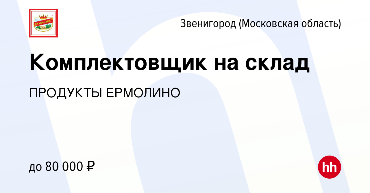 Вакансия Комплектовщик на склад в Звенигороде, работа в компании ПРОДУКТЫ  ЕРМОЛИНО (вакансия в архиве c 16 июля 2023)