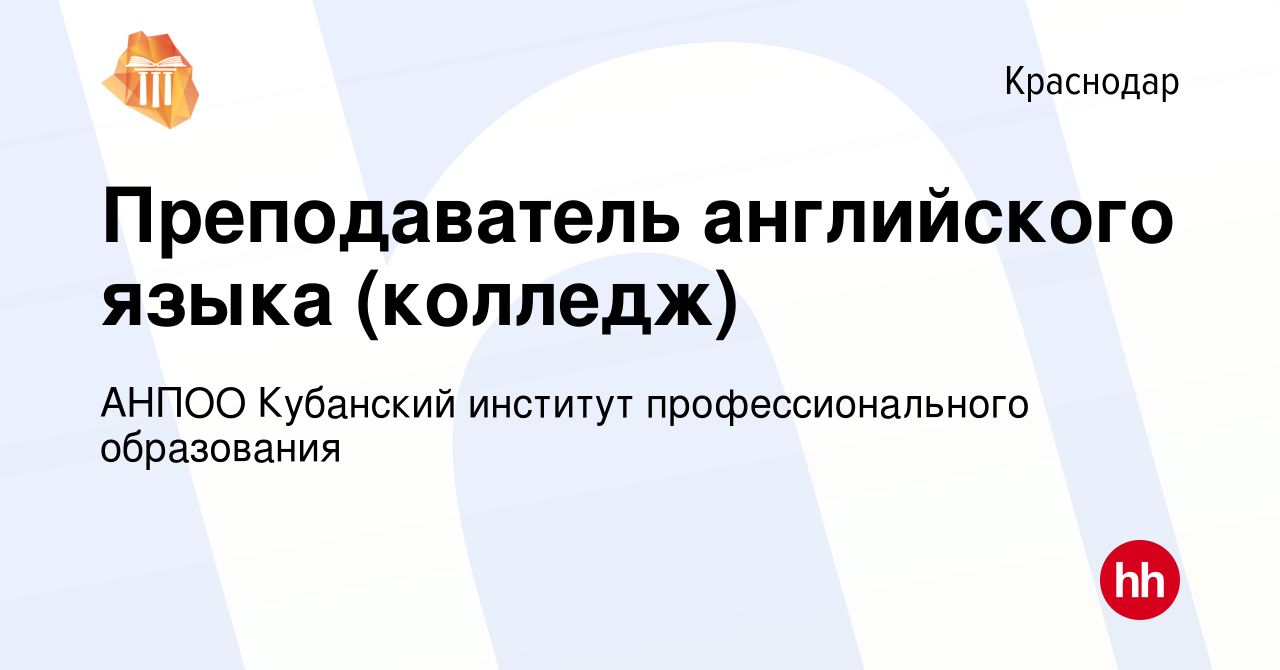 Вакансия Преподаватель английского языка (колледж) в Краснодаре, работа в  компании АНПОО Кубанский институт профессионального образования (вакансия в  архиве c 26 сентября 2023)