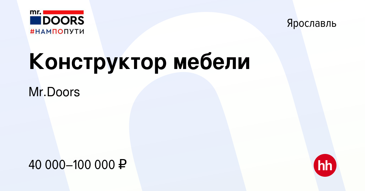 Вакансия Конструктор мебели в Ярославле, работа в компании Mr.Doors  (вакансия в архиве c 13 августа 2023)