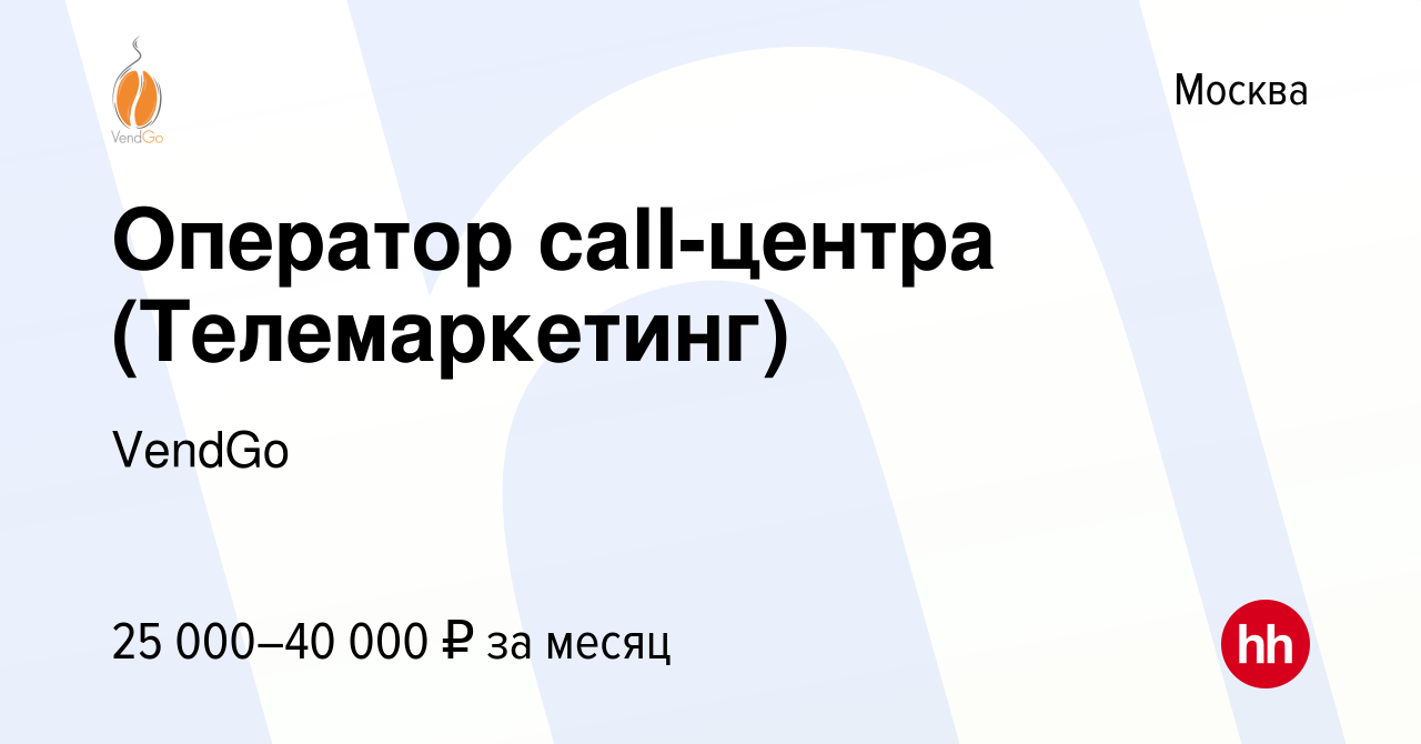 Вакансия Оператор call-центра (Телемаркетинг) в Москве, работа в компании  VendGo (вакансия в архиве c 16 июля 2023)