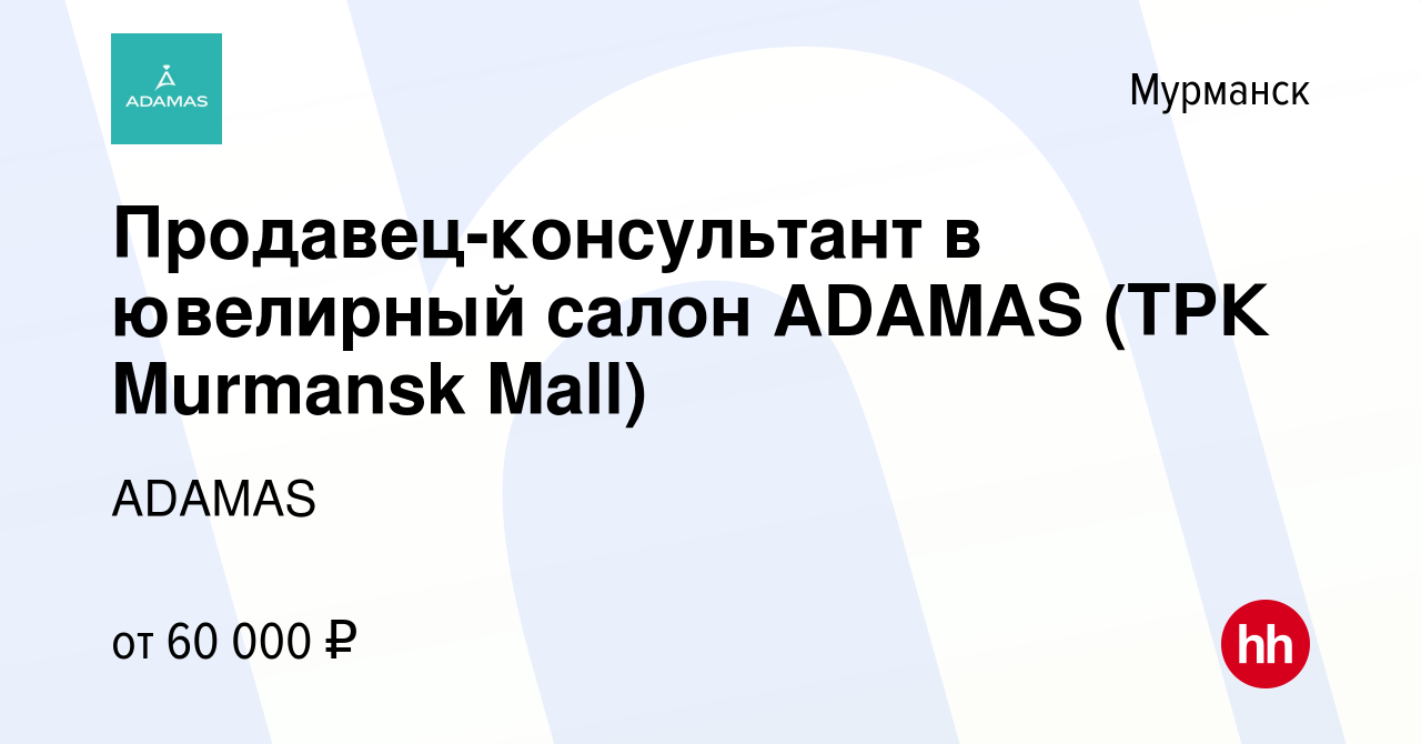 Вакансия Продавец-консультант в ювелирный салон ADAMAS (ТРК Murmansk Mall) в  Мурманске, работа в компании ADAMAS (вакансия в архиве c 20 июля 2023)