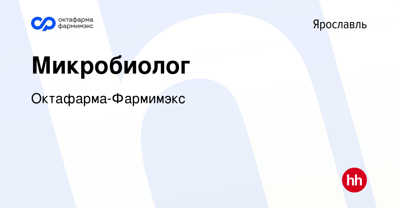 Вакансия Микробиолог в Ярославле, работа в компании Октафарма-Фармимэкс  (вакансия в архиве c 16 июля 2023)