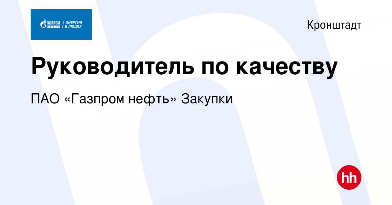 Вакансия Руководитель по качеству в Кронштадте, работа в компании ПАО « Газпром нефть» Закупки (вакансия в архиве c 16 июля 2023)