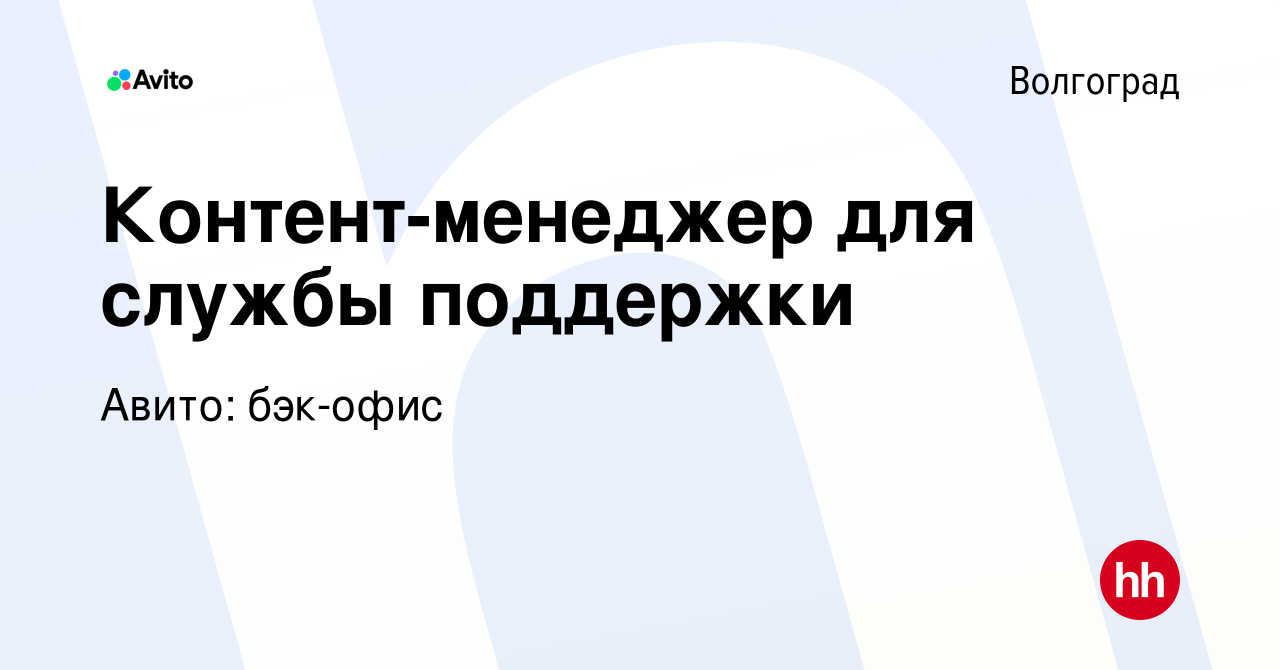 Вакансия Контент-менеджер для службы поддержки в Волгограде, работа в  компании Авито: бэк-офис (вакансия в архиве c 22 августа 2023)