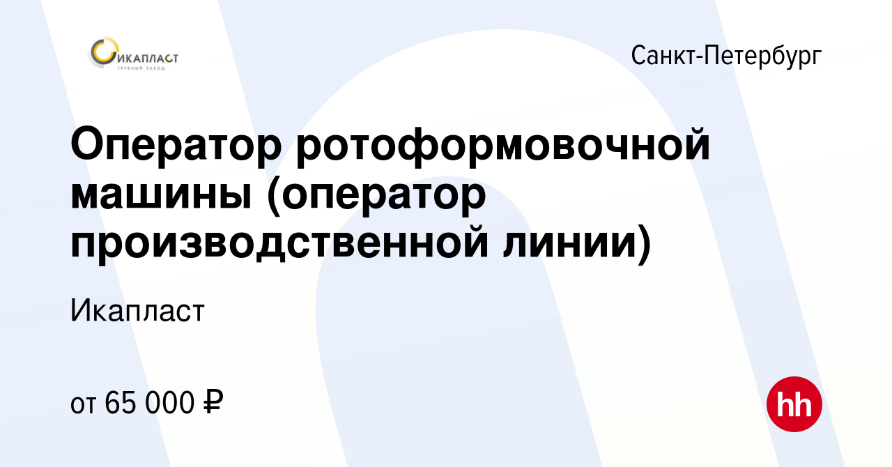 Вакансия Оператор ротоформовочной машины (оператор производственной линии)  в Санкт-Петербурге, работа в компании Икапласт (вакансия в архиве c 12 июля  2023)