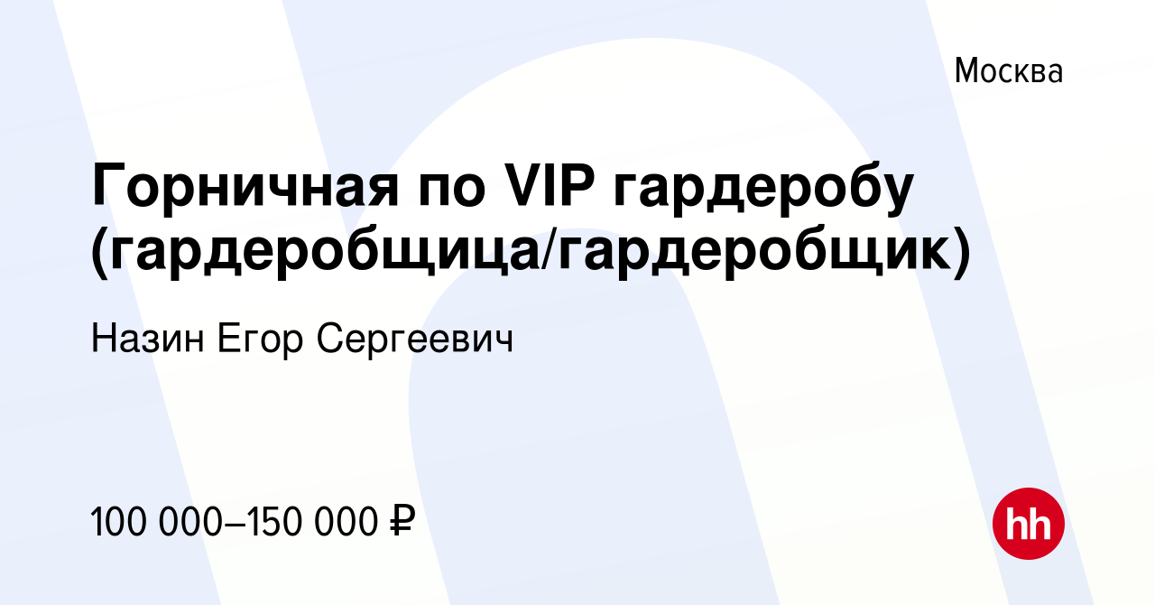 Вакансия Горничная по VIP гардеробу (гардеробщица/гардеробщик) в Москве,  работа в компании Назин Егор Сергеевич (вакансия в архиве c 16 июля 2023)