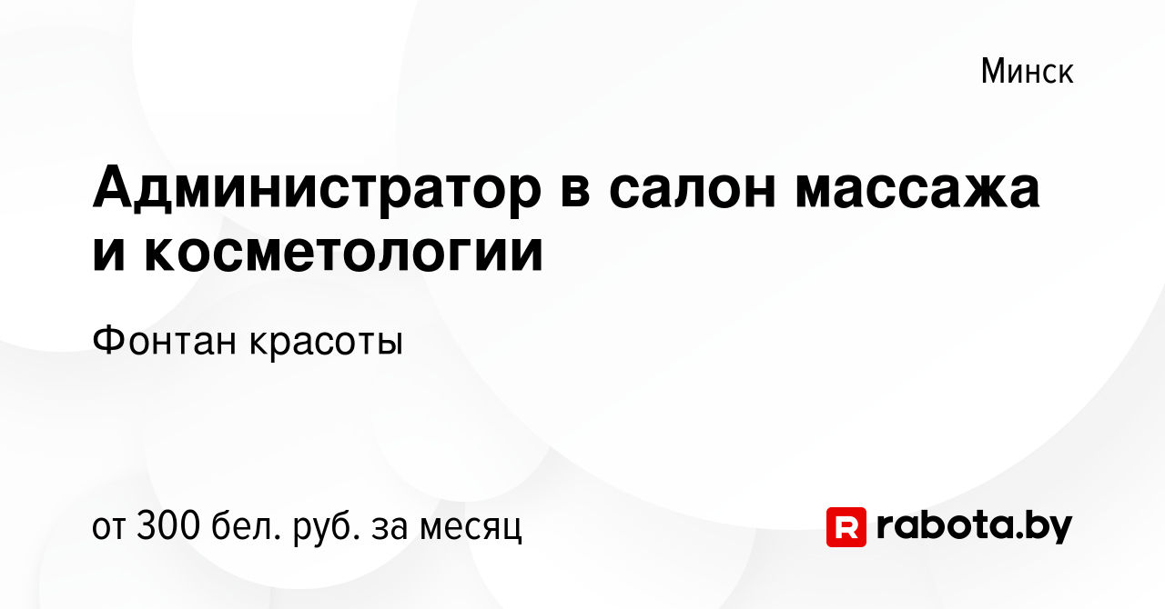 Вакансия Администратор в салон массажа и косметологии в Минске, работа в  компании Фонтан красоты (вакансия в архиве c 16 июля 2023)