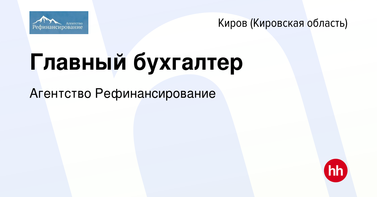 Вакансия Главный бухгалтер в Кирове (Кировская область), работа в компании  Агентство предоставления справок (вакансия в архиве c 16 июля 2023)