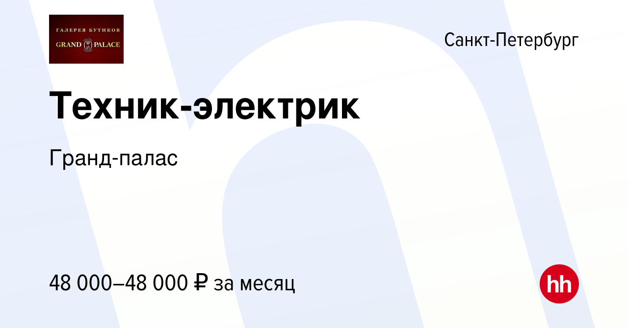 Вакансия Техник-электрик в Санкт-Петербурге, работа в компании Гранд-палас  (вакансия в архиве c 16 июля 2023)