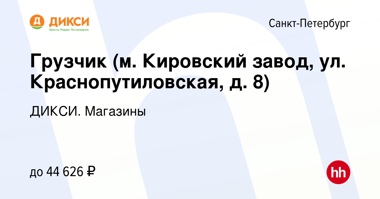 Вакансия Грузчик (м. Кировский завод, ул. Краснопутиловская, д. 8) в  Санкт-Петербурге, работа в компании ДИКСИ. Магазины (вакансия в архиве c 11  августа 2023)