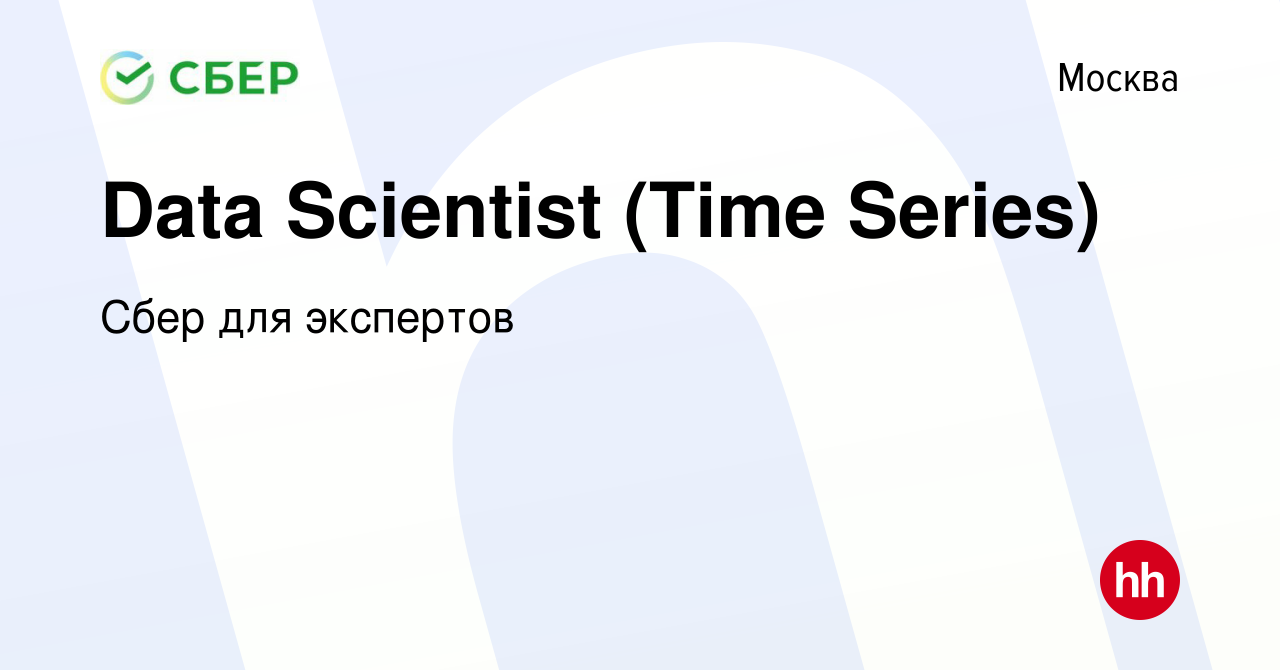 Вакансия Data Scientist (Time Series) в Москве, работа в компании Сбер для  экспертов (вакансия в архиве c 26 июня 2023)