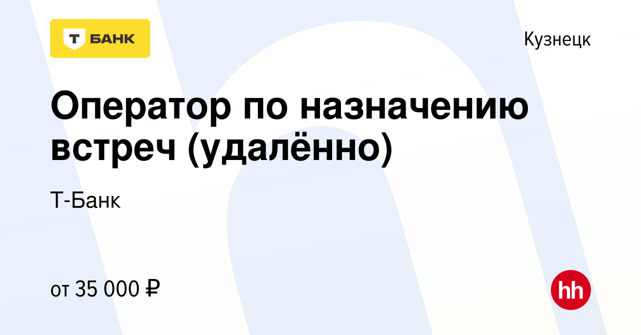 Вакансия Оператор по назначению встреч (удалённо) в Кузнецке, работа в  компании Тинькофф (вакансия в архиве c 12 июля 2023)