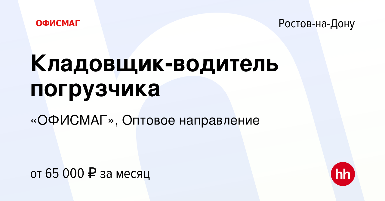 Вакансия Кладовщик-водитель погрузчика (неполный рабочий день) в Ростове-на- Дону, работа в компании «ОФИСМАГ», Оптовое направление