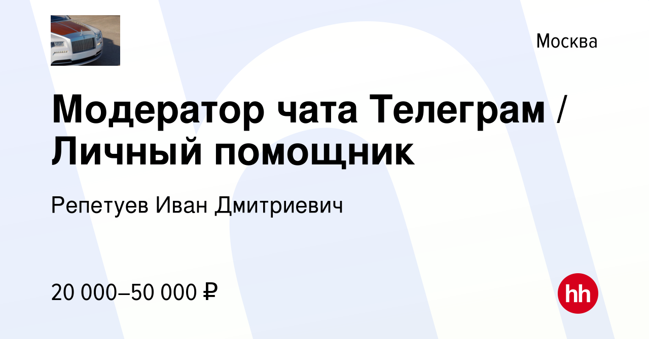 Вакансия Модератор чата Телеграм / Личный помощник в Москве, работа в  компании Репетуев Иван Дмитриевич (вакансия в архиве c 12 июля 2023)