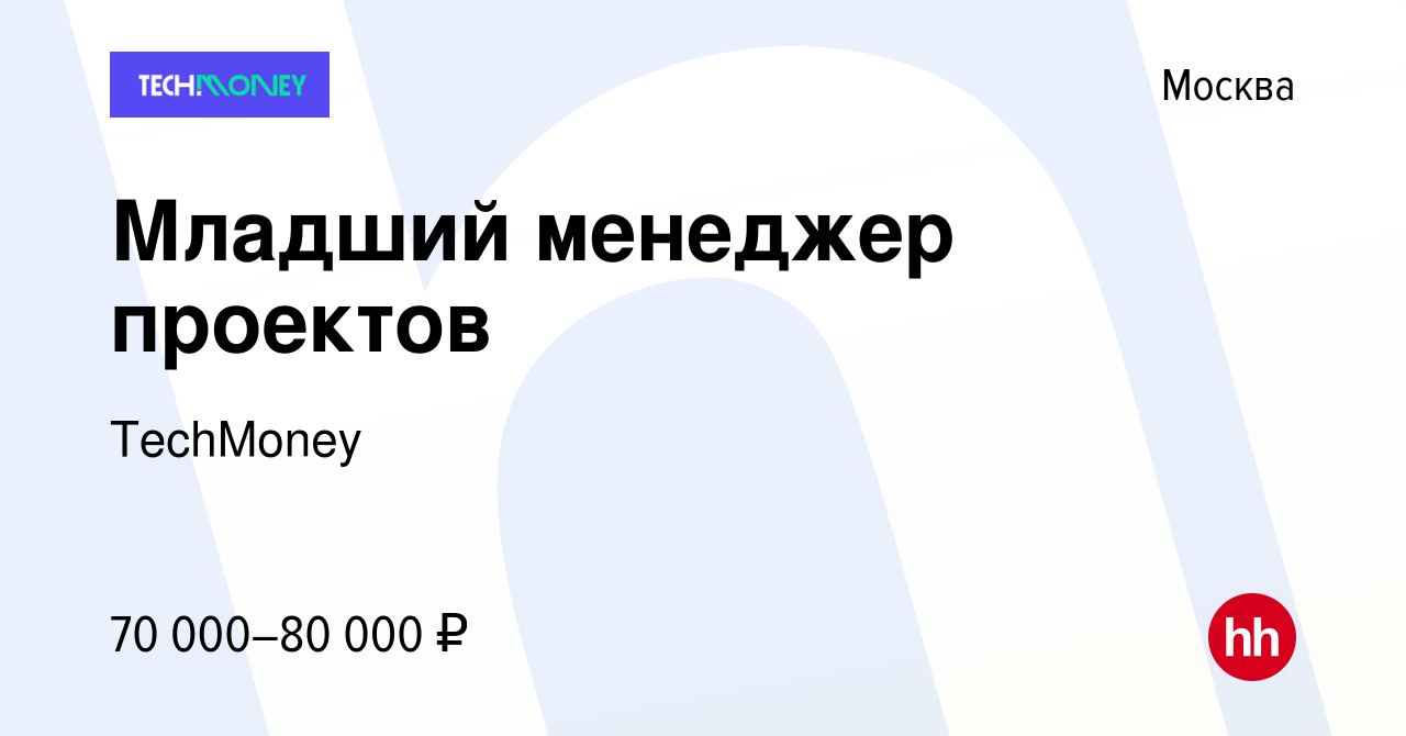 Вакансия Младший менеджер проектов в Москве, работа в компании TechMoney ( вакансия в архиве c 6 июля 2023)