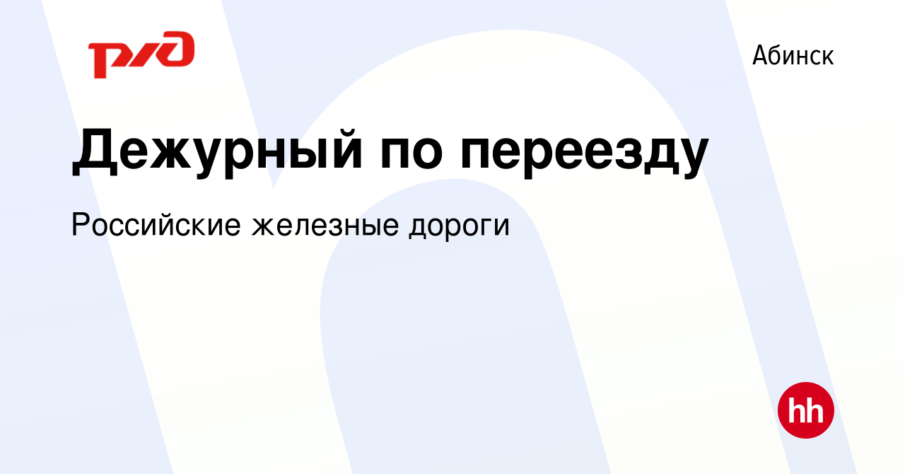 Вакансия Дежурный по переезду в Абинске, работа в компании Российские  железные дороги (вакансия в архиве c 16 июля 2023)