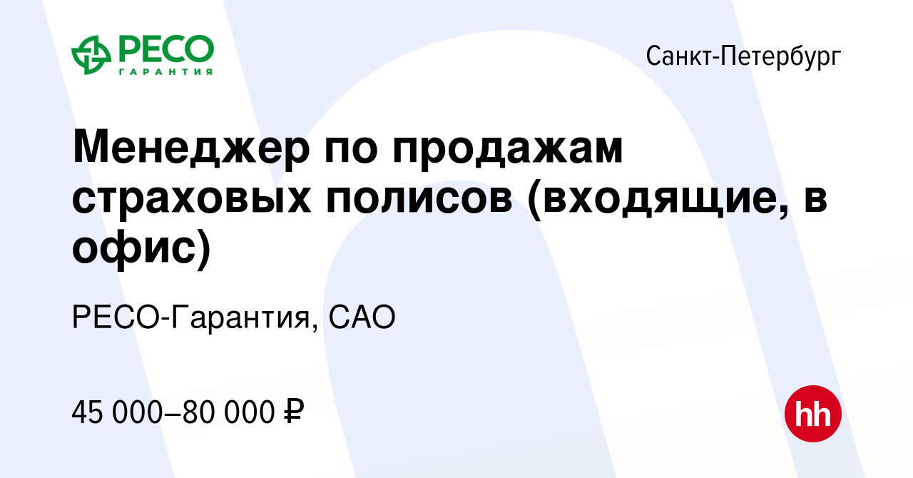 Вакансия Менеджер по продажам страховых полисов (входящие, в офис) в  Санкт-Петербурге, работа в компании РЕСО-Гарантия, САО (вакансия в архиве c  16 июля 2023)