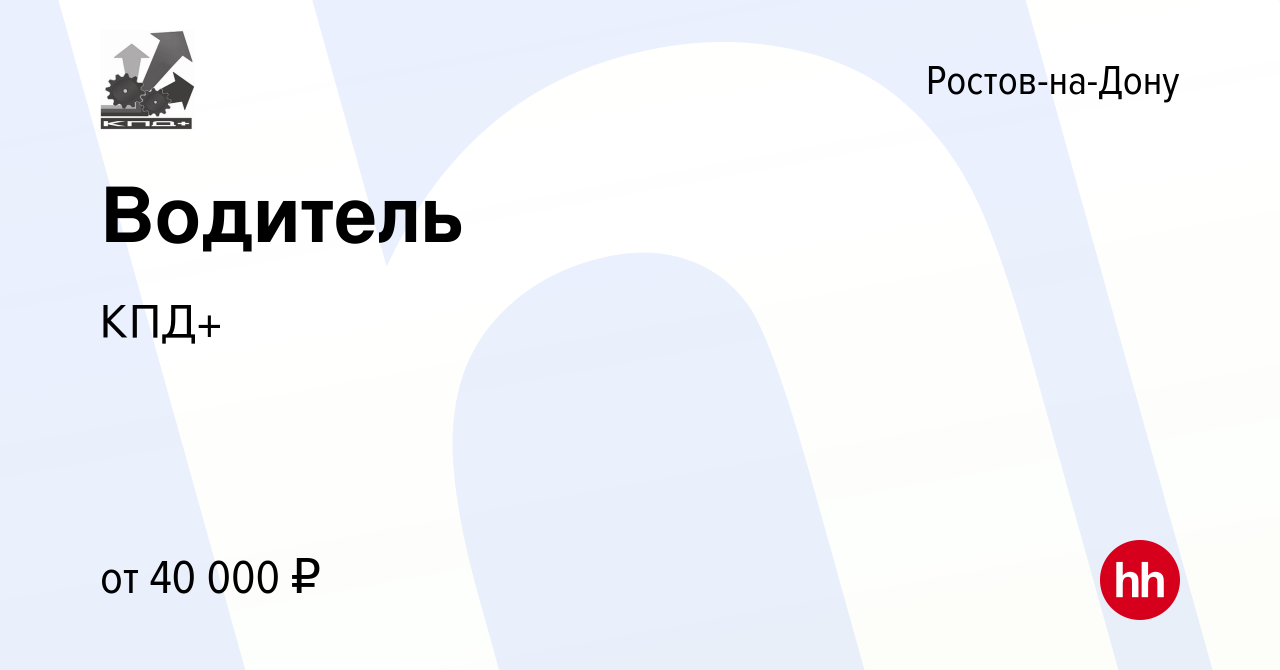 Вакансия Водитель в Ростове-на-Дону, работа в компании КПД+ (вакансия в  архиве c 16 июля 2023)