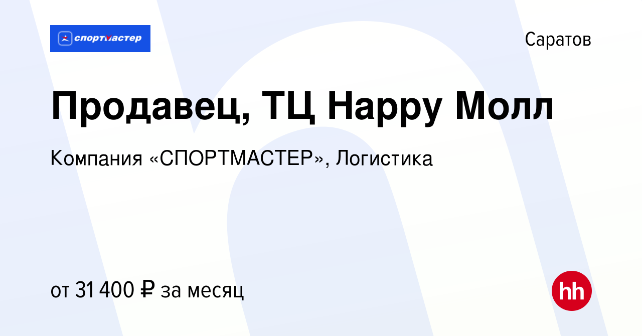 Вакансия Продавец, ТЦ Happy Молл в Саратове, работа в компании Компания  «СПОРТМАСТЕР», Логистика (вакансия в архиве c 27 августа 2023)